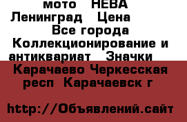 1.1) мото : НЕВА - Ленинград › Цена ­ 490 - Все города Коллекционирование и антиквариат » Значки   . Карачаево-Черкесская респ.,Карачаевск г.